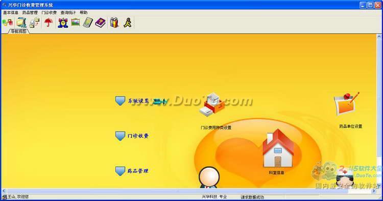 兴华门诊收费管理软件下载