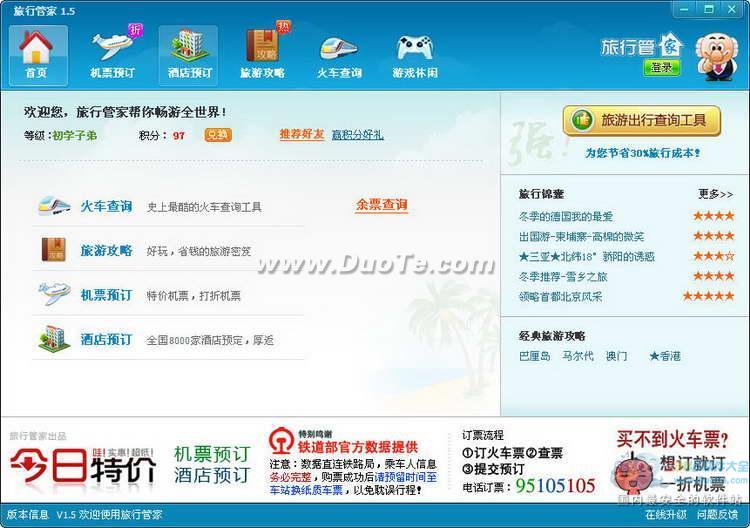 旅行管家下载