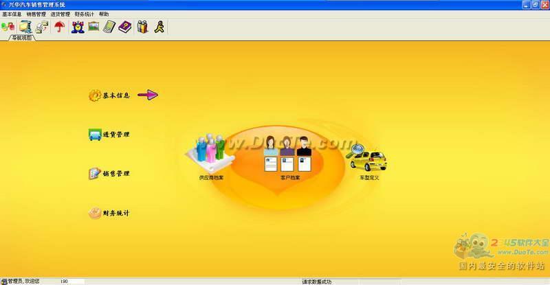 兴华汽车销售管理软件下载