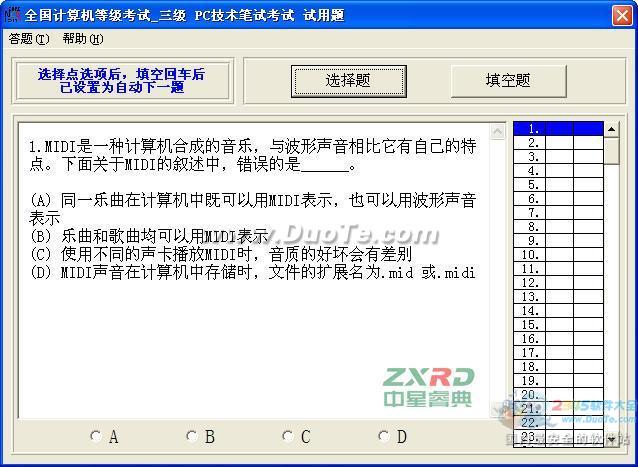 中星睿典全国计算机等级考试系统(三级PC技术)下载