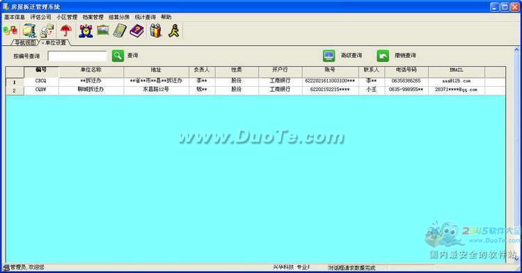 兴华房屋拆迁管理系统下载