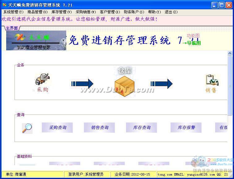 天天顺免费进销存软件下载