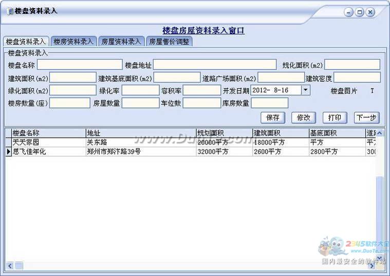 思飞房地产销售管理软件下载