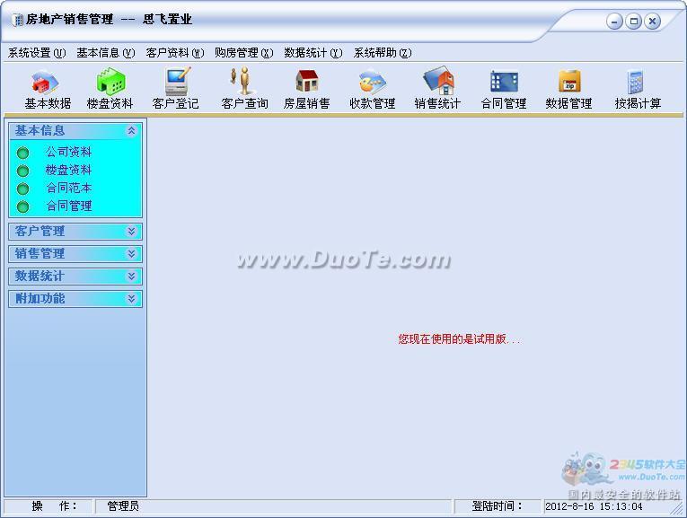 思飞房地产销售管理软件下载