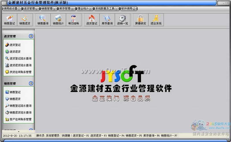 金源建材五金行业管理软件下载