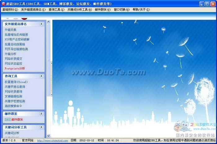 超能SEO工具下载