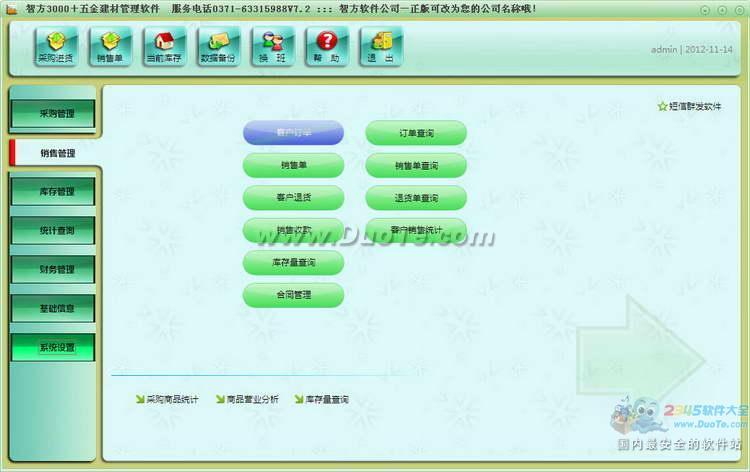 智方3000+五金建材进销存管理系统批发销售软件下载