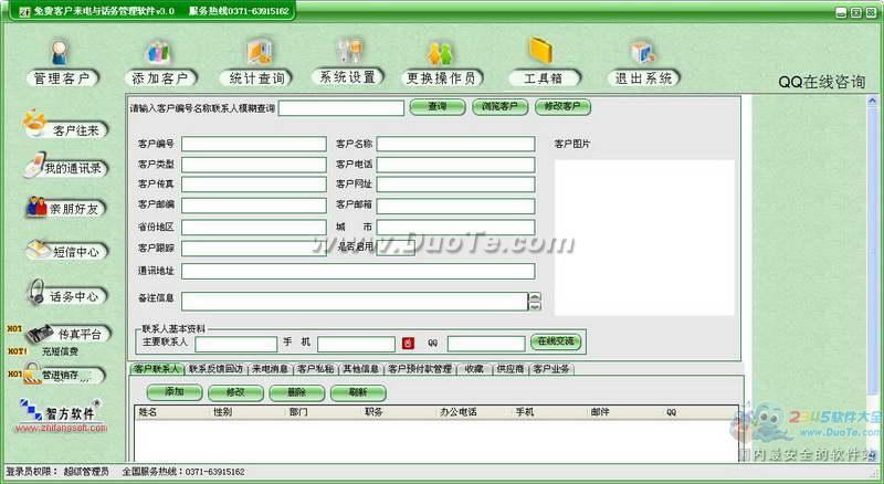 免费客户来电与话务与话务管理系统下载