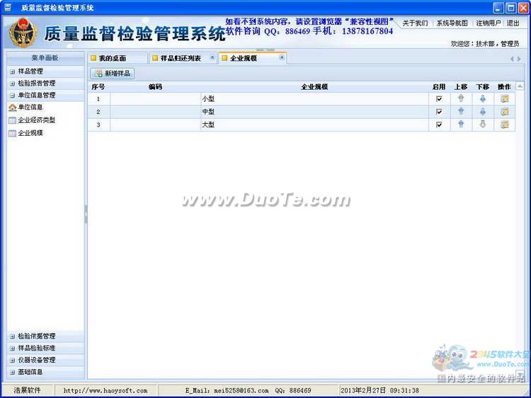 质量监督检验管理系统软件下载