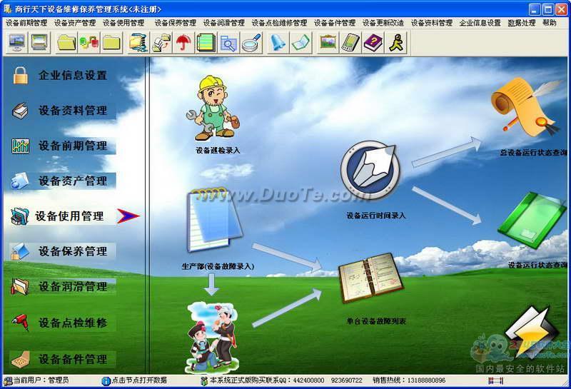 商行天下设备维修保养管理软件下载