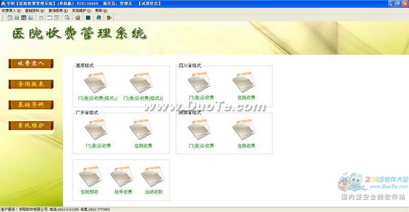 宇阳医院收费管理系统下载