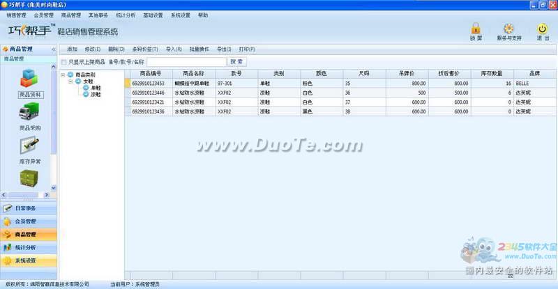 巧帮手鞋店销售收银软件下载