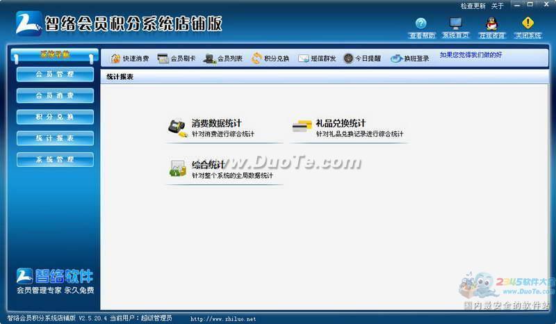 智络会员积分管理系统下载