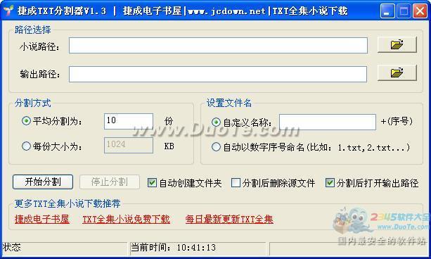 捷成TXT小说分割器下载