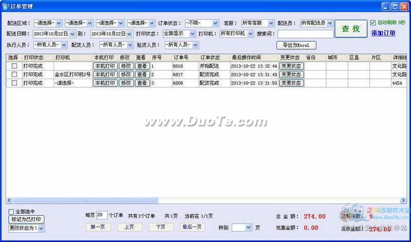 速订单配送管理软件下载