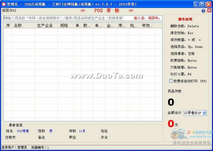 兰婷门诊处方收费管理软件下载