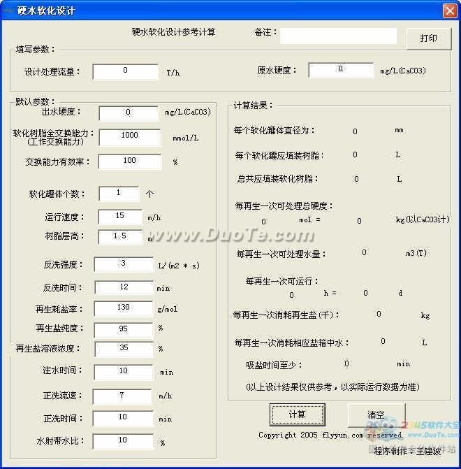 硬水软化设计工具下载