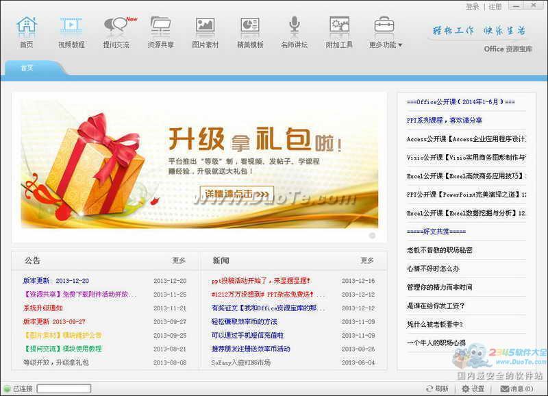 Office资源宝库-SoEasy办公效率平台下载