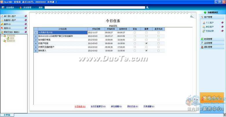 SkzCRM·业绩保 2014下载