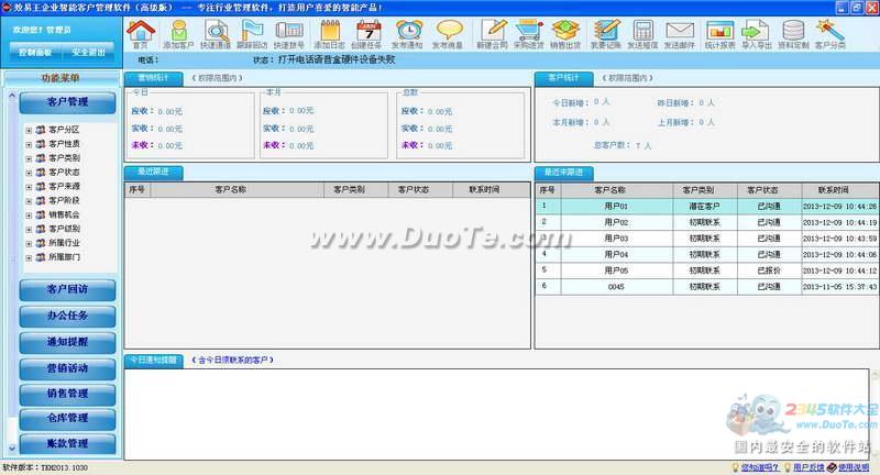 效易王企业智能客户管理软件下载