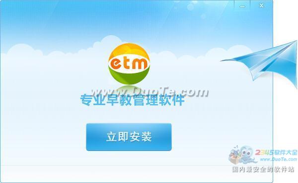 ETM早教管理软件2013下载