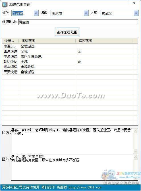 快递派送范围查询工具下载