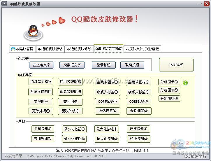 QQ酷族皮肤修改器2014下载