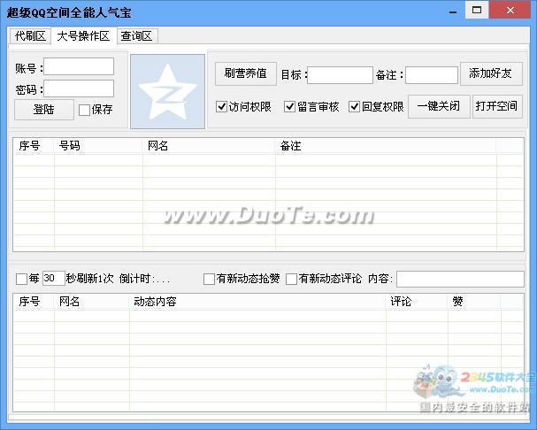 超级QQ空间全能人气宝下载