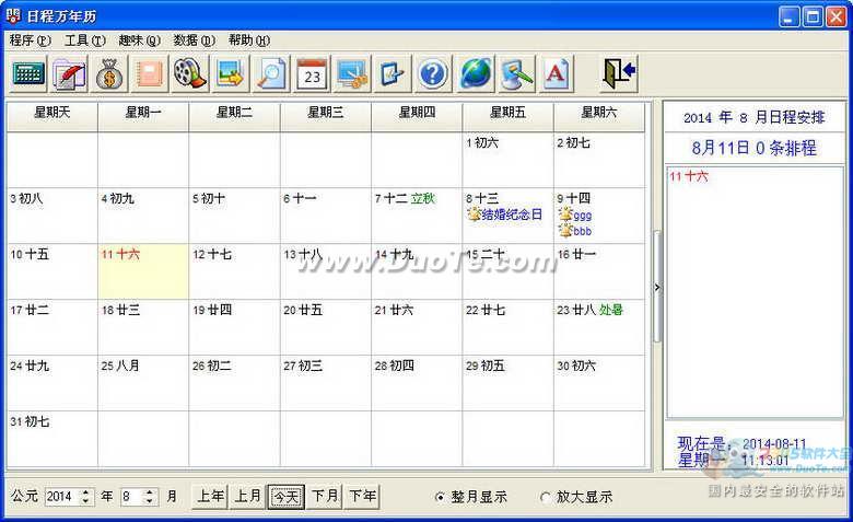 日程万年历下载
