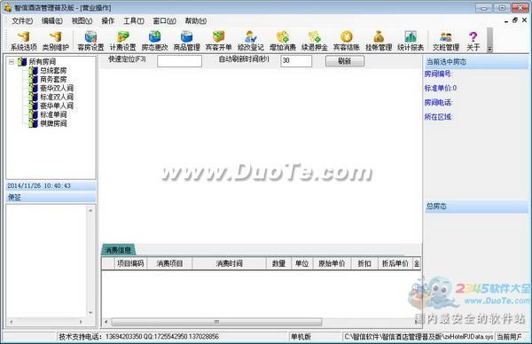 智信酒店管理软件下载