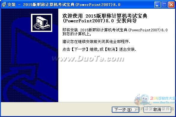 2015职称计算机考试宝典(PowerPoint2007)下载