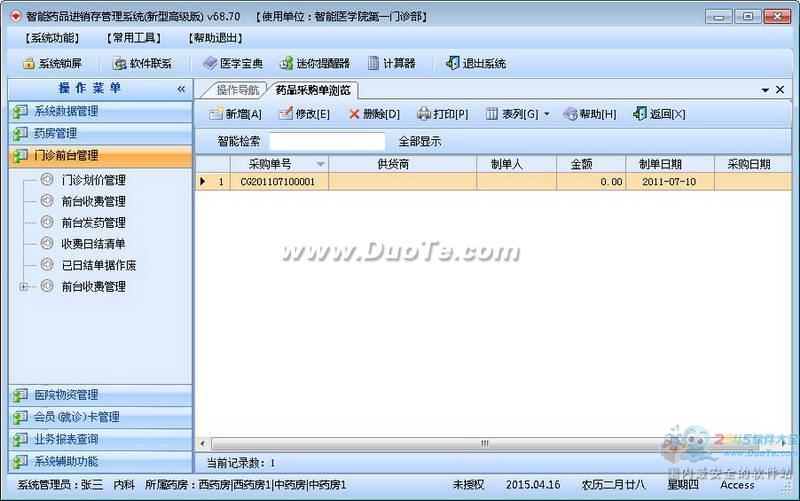 智能新型药品进销存管理系统下载