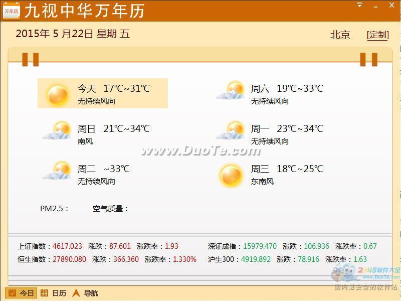 九视中华万年历下载