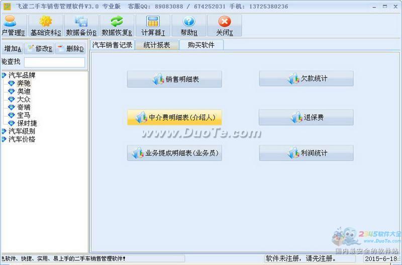 飞速二手车销售管理软件下载