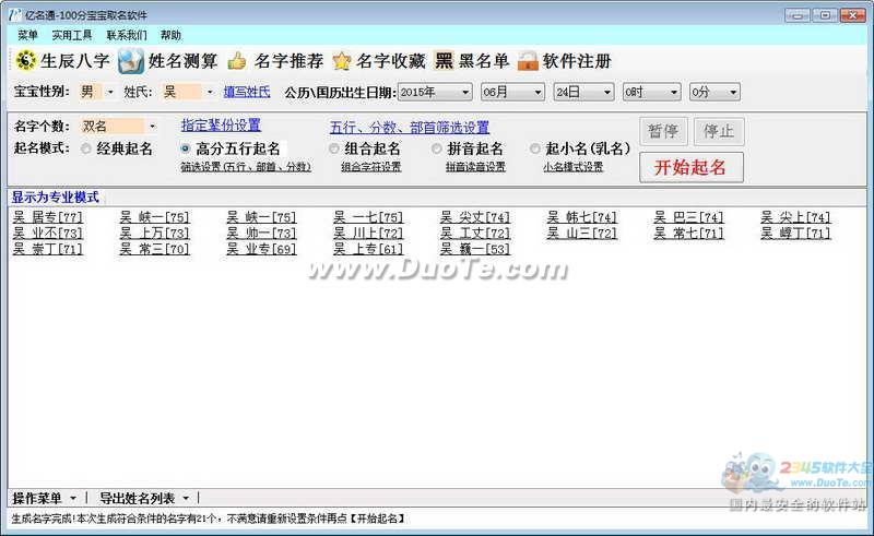 100分宝宝取名软件下载