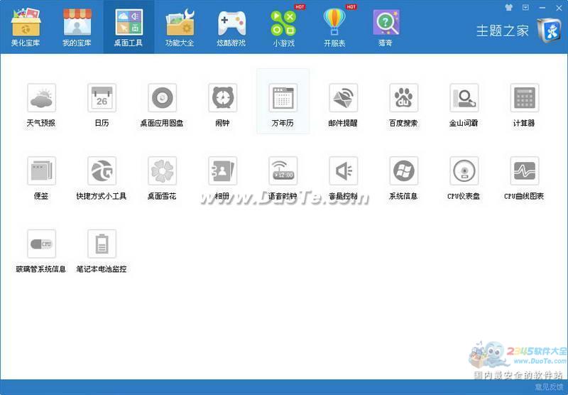 主题之家（桌秀美化软件）下载