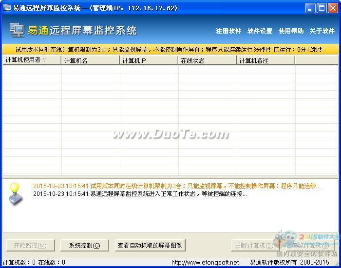 易通远程屏幕监控软件下载