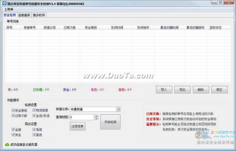 慧达淘宝快递单号批量安全检测下载