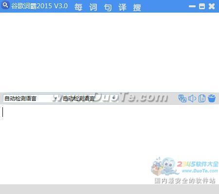 谷歌词霸2015下载