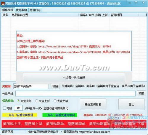 美丽说排名查询助手下载