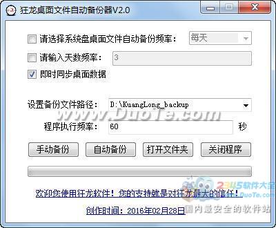 狂龙桌面文件自动备份器下载