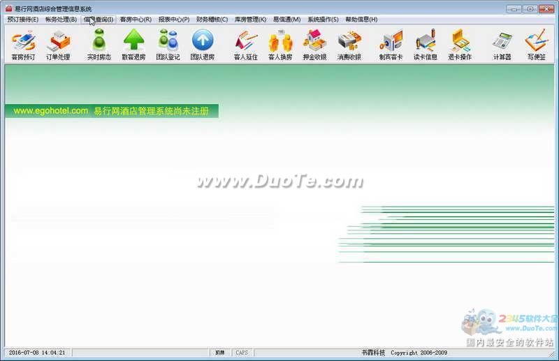 易行网酒店管理系统下载
