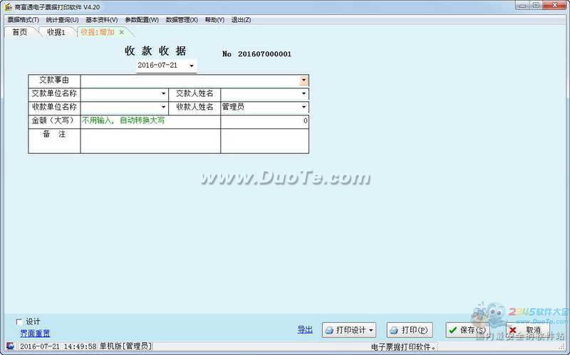 收款收据管理软件下载