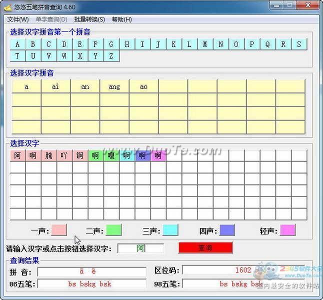 悠悠五笔拼音查询下载