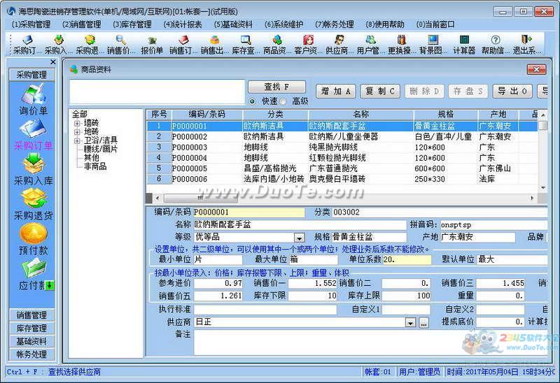 海思陶瓷建材进销存管理系统下载