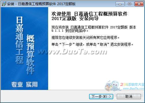 日嘉通信工程概预算软件 2017定额版下载