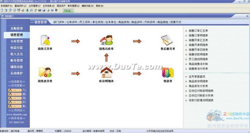 速拓户外用品管理系统软件下载