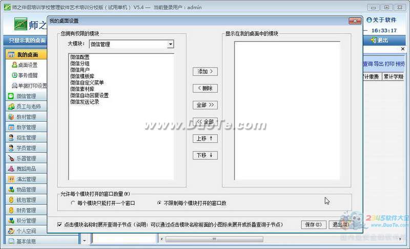 《师之伴侣》艺术类培训学校管理软件下载