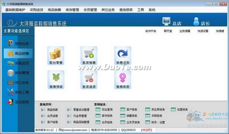 大洋服装鞋帽销售管理系统下载