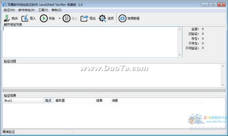 双翼邮件地址验证软件下载